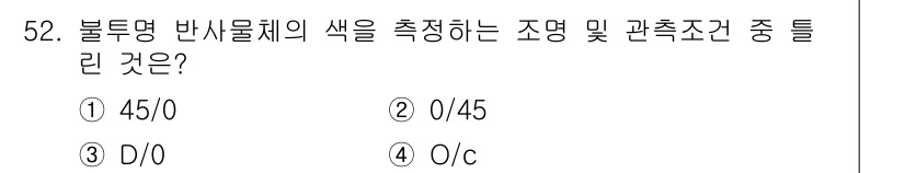 컬러리스트기사 2022년 52번 - 정답은 4. O/c입니다. 불투명 반사물체의 색을 측정할 때, 조명과 관... 에 관한 핵심 기출문제