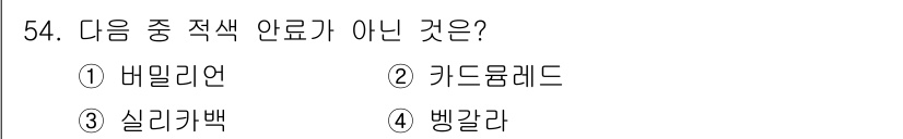 컬러리스트기사 2022년 54번 - 정답은 3. 실리카백입니다. 배밀리언, 카듀몸레드, 벵갈라는 색상이나 안... 에 관한 핵심 기출문제