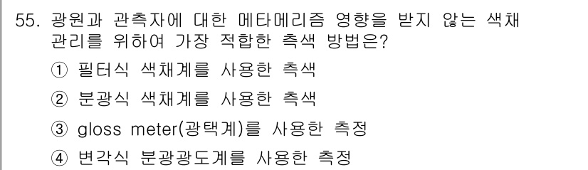 컬러리스트기사 2022년 55번 - . 분광식 색채계를 사용하는 측색 

해설: 분광식 색채계는 색상의 정확... 에 관한 핵심 기출문제