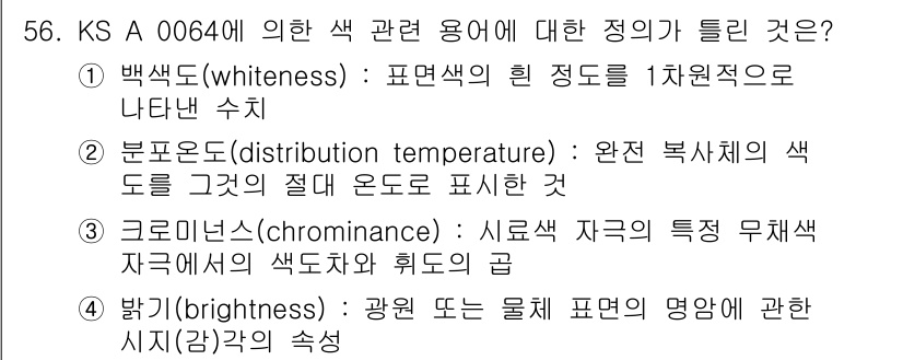 컬러리스트기사 2022년 56번 - . 백색도(whiteness)는 표면색의 흰 정도를 1차원적으로 나타내는... 에 관한 핵심 기출문제