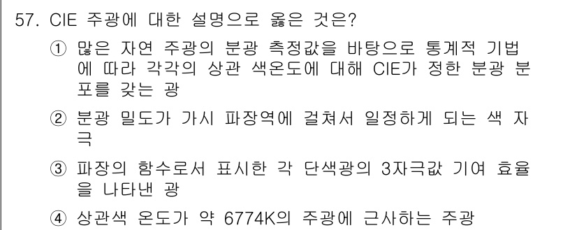 컬러리스트기사 2022년 57번 - CIE 주광은 색상 측정의 기준이 되며, 자연 주광의 분광 구성에 따라 ... 에 관한 핵심 기출문제