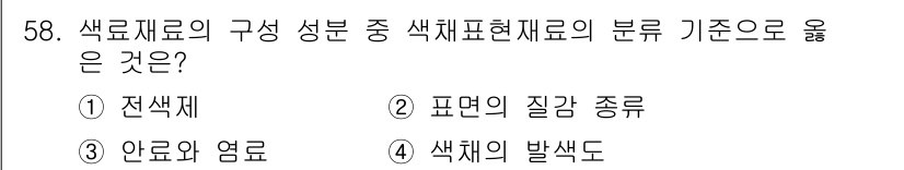 컬러리스트기사 2022년 58번 - 색채 표현 재료의 분류 기준으로 적절한 것은 '3. 안료와 염료'입니다.... 에 관한 핵심 기출문제