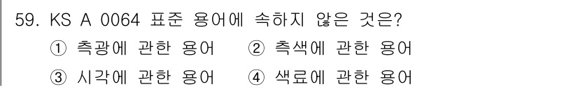 컬러리스트기사 2022년 59번 - 정답 4번입니다. KS A 0064 표준 용어는 색의 명도, 채도, 그리... 에 관한 핵심 기출문제