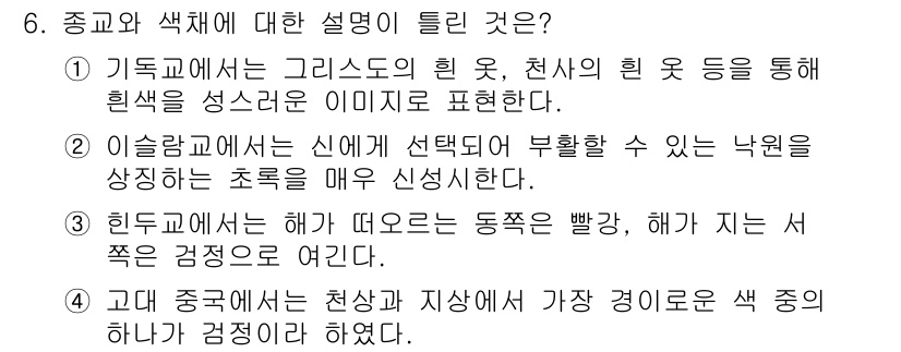 컬러리스트기사 2022년 6번 - 정답 3번은 색의 상징성과 관련된 설명으로, '혜자, 성숙' 같은 긍정적... 에 관한 핵심 기출문제