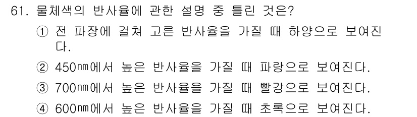 컬러리스트기사 2022년 61번 - 물체의 색상은 관측하는 빛의 파장에 따라 다르게 나타난다. 450nm에서... 에 관한 핵심 기출문제
