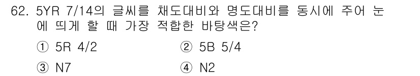 컬러리스트기사 2022년 62번 - 4. N2. 

5YR 7/14의 배합색을 만들기 위해서는 명도(밝기)와... 에 관한 핵심 기출문제