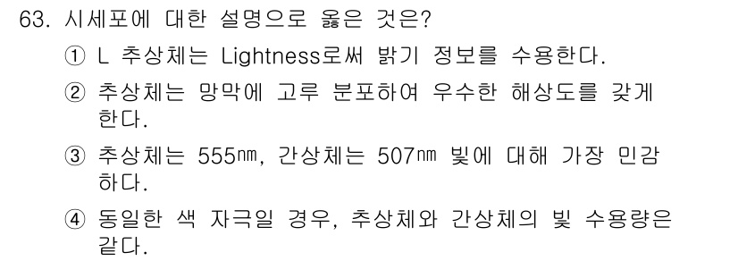 컬러리스트기사 2022년 63번 - 정답 3번은 추상체가 555nm, 간산체가 507nm 빛에 대해 가장 민... 에 관한 핵심 기출문제