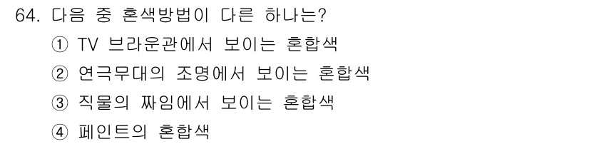 컬러리스트기사 2022년 64번 - 패션의 혼합색은 주로 색상의 조합이나 스타일링에 관한 것이며, 다른 선택... 에 관한 핵심 기출문제