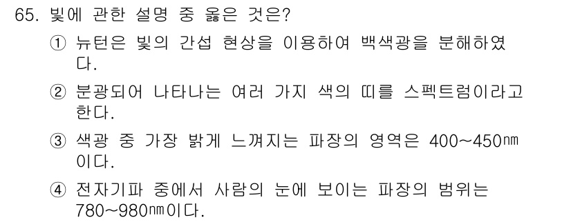 컬러리스트기사 2022년 65번 - 정답 2번: "분광도 나타내는 여러 가지 색의 띠를 스펙트럼이라고 한다.... 에 관한 핵심 기출문제