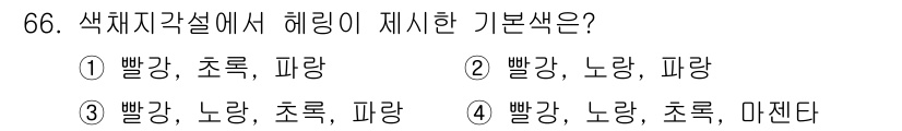 컬러리스트기사 2022년 66번 - 색체지각설에서 기본색은 빨강, 노랑, 초록, 파랑으로 정의되며, 이는 주... 에 관한 핵심 기출문제