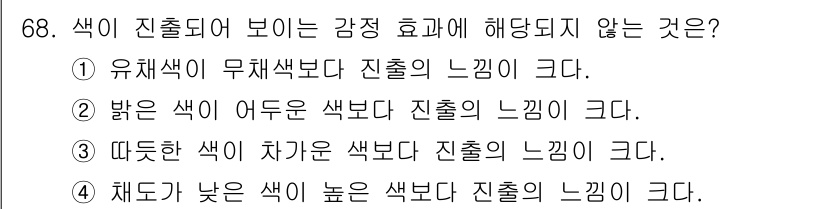 컬러리스트기사 2022년 68번 - 4번이 정답인 이유는 색의 밝기와 채도가 인지된 색의 느낌에 직접적인 영... 에 관한 핵심 기출문제