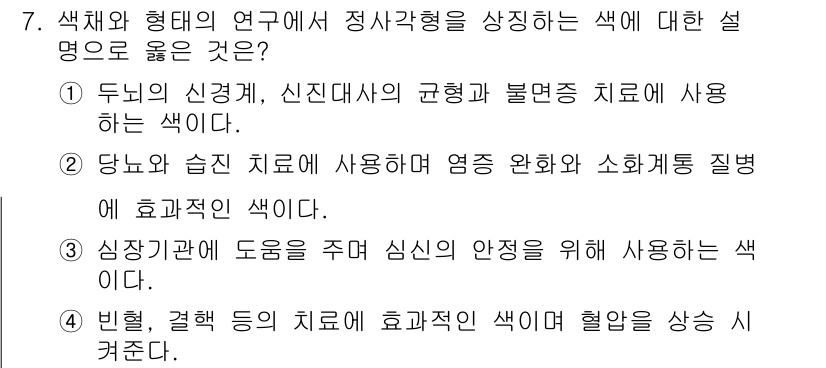 컬러리스트기사 2022년 7번 - 정답 4. 빈혈, 괴롭힘 등의 느낌을 표현할 때 사용되는 색채는 감정의 ... 에 관한 핵심 기출문제