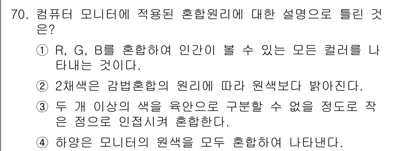 컬러리스트기사 2022년 70번 - 정답 2는 2차색을 강화하는 원리에 따라 색상이 밝아진다는 설명입니다. ... 에 관한 핵심 기출문제