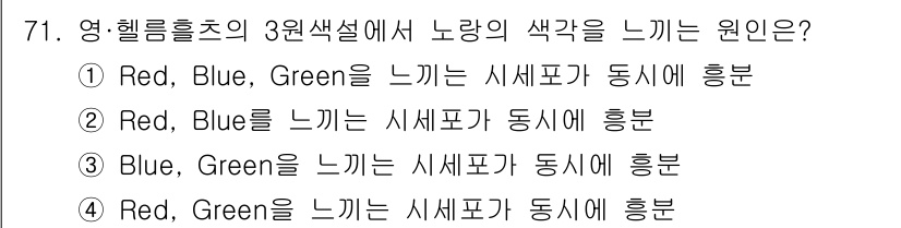 컬러리스트기사 2022년 71번 - . 노란색은 빨강과 초록의 혼합으로 느껴지며, 헬름홀츠의 3원색 이론에 ... 에 관한 핵심 기출문제