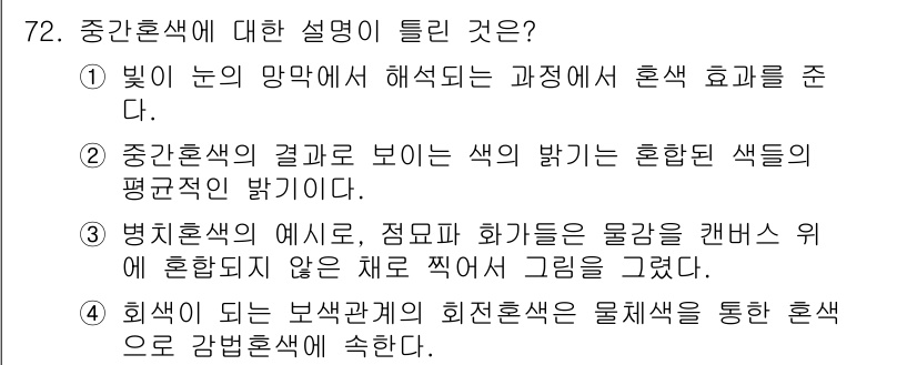 컬러리스트기사 2022년 72번 - 정답 4번은 "회색 되는 번색관계의 회색혼색은 물체를 통한 혼색으로 감번... 에 관한 핵심 기출문제