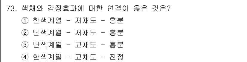 컬러리스트기사 2022년 73번 - 색체와 감정은 고채도일수록 진하고 강렬한 감정을 유발하며, 저채도일수록 ... 에 관한 핵심 기출문제