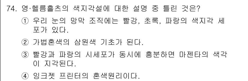 컬러리스트기사 2022년 74번 - 정답 4번. 인지 색상 원리는 색의 혼합 원리를 바탕으로, 빛의 색깔이 ... 에 관한 핵심 기출문제