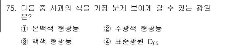 컬러리스트기사 2022년 75번 - . 은백색 형광등

은백색 형광등은 휘도가 높고 청색의 색온도를 가지며,... 에 관한 핵심 기출문제