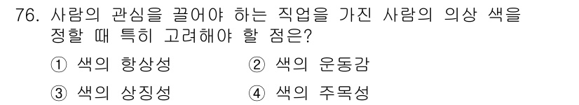 컬러리스트기사 2022년 76번 - 색의 주목성은 특정 색이 얼마나 눈에 잘 띄는지를 나타내며, 이는 사람의... 에 관한 핵심 기출문제