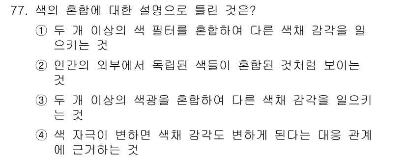 컬러리스트기사 2022년 77번 - 색의 혼합은 서로 다른 색상이 결합하여 새로운 색을 창출하는 과정으로, ... 에 관한 핵심 기출문제