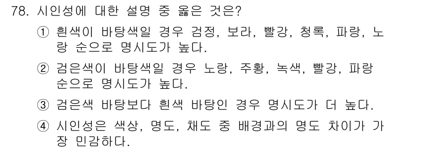 컬러리스트기사 2022년 78번 - 번. 

설명: 인성은 색상, 명도, 채도 등 다양한 요소로 정의되며, ... 에 관한 핵심 기출문제