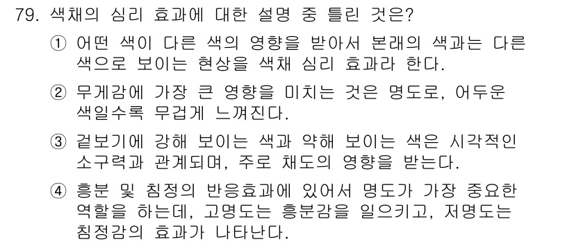 컬러리스트기사 2022년 79번 - . 

색의 반사와 흡수에 따라 물체의 색상이 달라지며, 이는 빛의 성질... 에 관한 핵심 기출문제