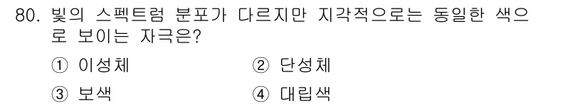 컬러리스트기사 2022년 80번 - . 이 synthetic

이유: 이색체는 빛의 스펙트럼 분포가 다른 자... 에 관한 핵심 기출문제
