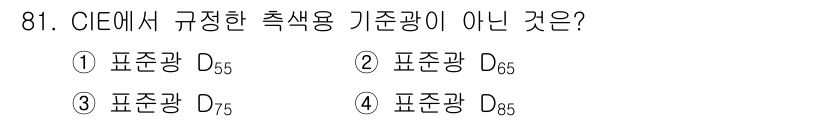 컬러리스트기사 2022년 81번 - CIE에서 규정한 기준광 중 D65, D55, D75는 인정받은 표준이지... 에 관한 핵심 기출문제