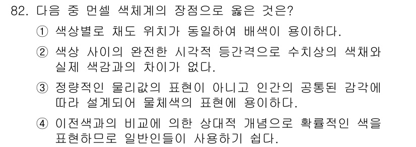 컬러리스트기사 2022년 82번 - . 

이유: 이전 색상의 비교를 통한 강조는 시각적 대비를 극대화하여 ... 에 관한 핵심 기출문제