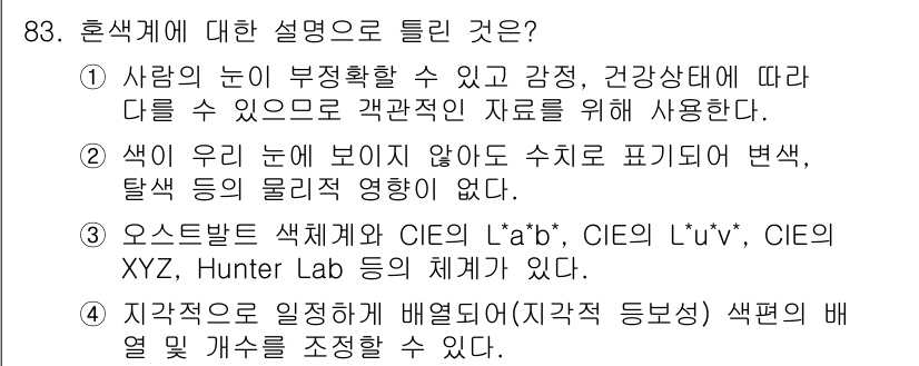 컬러리스트기사 2022년 83번 - 혼색계에 대한 설명으로 맞는 것은 4번입니다. 이는 색의 측정 및 표현에... 에 관한 핵심 기출문제
