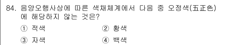 컬러리스트기사 2022년 84번 - 오정색은 색상환에서 보색의 역할을 하며, 적색의 보색은 청색입니다. 선택... 에 관한 핵심 기출문제