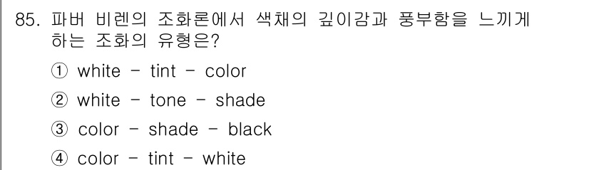 컬러리스트기사 2022년 85번 - 파버 비렌의 조화론에 따르면 색상의 깊이감과 풍부함은 색상(color),... 에 관한 핵심 기출문제