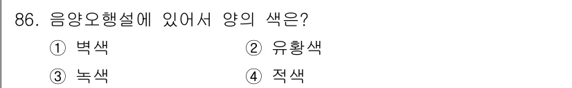 컬러리스트기사 2022년 86번 - 양의 색은 색의 혼합에 따라 발생하는 색으로, 빛을 포함한 여러 색이 합... 에 관한 핵심 기출문제