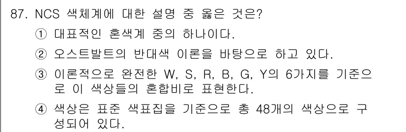 컬러리스트기사 2022년 87번 - 정답 3번은 NCS 색체계에서 W, S, R, B, G, Y의 6가지 색... 에 관한 핵심 기출문제