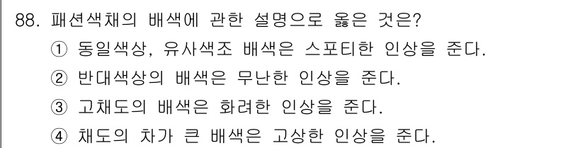 컬러리스트기사 2022년 88번 - 고채도의 배색은 화려하고 생동감 있는 인상을 주며, 주목성이 높아 패션에... 에 관한 핵심 기출문제