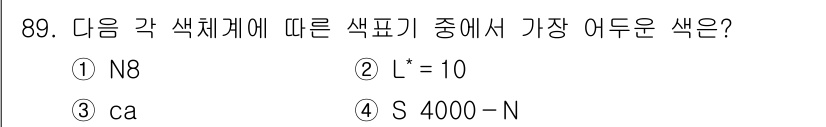 컬러리스트기사 2022년 89번 - . 

L*값이 10인 색상이 가장 밝은 색상으로, 일반적으로 색상의 밝... 에 관한 핵심 기출문제