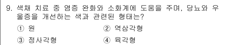컬러리스트기사 2022년 9번 - 정답은 ② 역삼각형입니다. 역삼각형은 색채 치료에 중요한 역할을 하며, ... 에 관한 핵심 기출문제