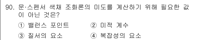 컬러리스트기사 2022년 90번 - 정답은 1번 '밸런스 포인트'입니다. 문-스펜서 색채 조화론에서 밸런스 ... 에 관한 핵심 기출문제