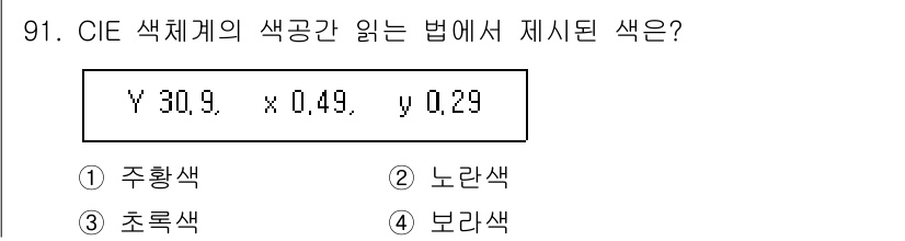 컬러리스트기사 2022년 91번 - CIE 색체계에서 제공된 값들은 색상의 밝기와 색상 좌표를 나타냅니다. ... 에 관한 핵심 기출문제