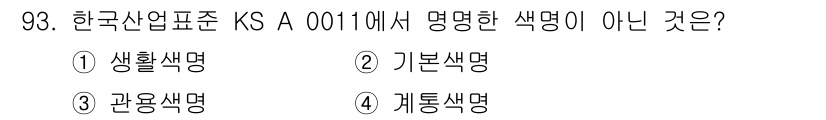 컬러리스트기사 2022년 93번 - . 생활색명

해설: 한국산업표준 KS A 0011에서는 기본색명, 관용... 에 관한 핵심 기출문제