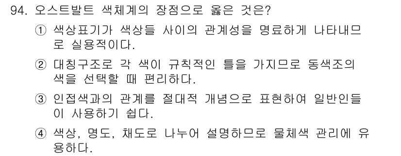 컬러리스트기사 2022년 94번 - 정답 2번은 색상 구조 내의 각 색이 규칙적으로 정렬되어 동색계의 색을 ... 에 관한 핵심 기출문제