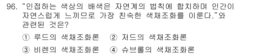 컬러리스트기사 2022년 96번 - 해당 자격증의 핵심 개념을 묻는 객관식 문제