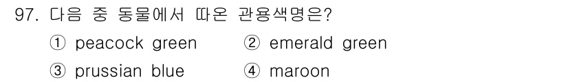 컬러리스트기사 2022년 97번 - . peacock green은 푸른색과 녹색이 섞인 색상으로, 그 동물의... 에 관한 핵심 기출문제