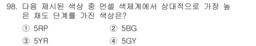 컬러리스트기사 2022년 98번 - 정답은 3번 5YR입니다. 색상 체계에서 YR(노란색-붉은색 계열)는 색... 에 관한 핵심 기출문제