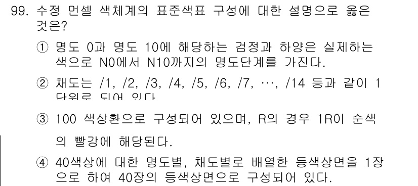 컬러리스트기사 2022년 99번 - 문제에서 표현된 수직 면색 체계는 색상환을 기반으로 하고 있으며, R은 ... 에 관한 핵심 기출문제