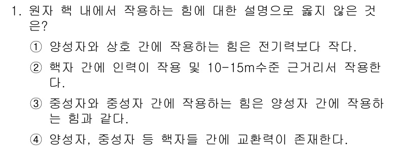 원자력기사 2022년 1번 - 양성자와 상호 작용하는 힘은 주로 전자기력으로, 전자기력은 상대적으로 약... 에 관한 핵심 기출문제