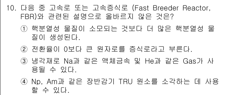 원자력기사 2022년 10번 - . 

핵연료 물질은 일반적으로 우라늄 또는 플루토늄으로 구성되며, 방사... 에 관한 핵심 기출문제