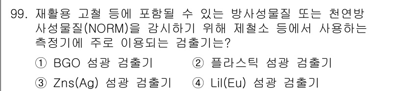 원자력기사 2022년 100번 - 정답은 3. LiI(Eu) 검사기입니다. LiI(Eu) 감마 검출기는 방... 에 관한 핵심 기출문제