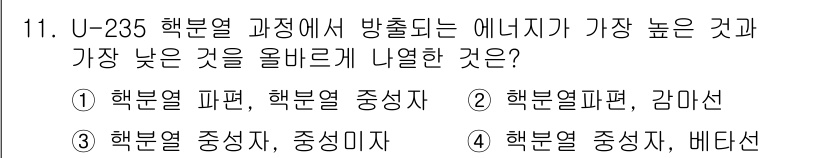 원자력기사 2022년 11번 - U-235 핵분열 과정에서 방출되는 에너지가 가장 높은 것은 '핵분열 생... 에 관한 핵심 기출문제