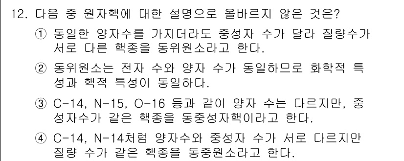 원자력기사 2022년 12번 - . 

정답인 이유는 C-14와 N-14의 핵종에서 전자 수와 양자 수가... 에 관한 핵심 기출문제